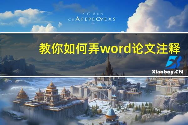 教你如何弄word论文注释