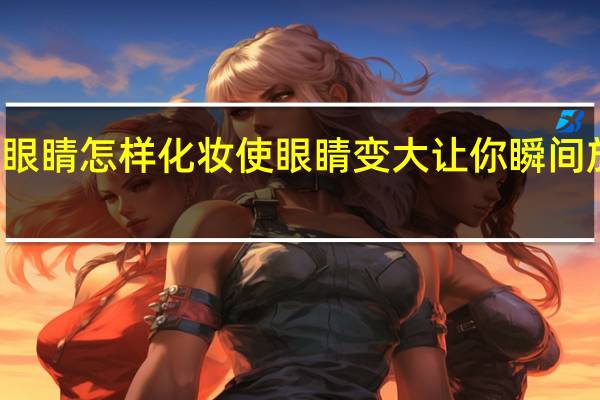 教你小眼睛怎样化妆使眼睛变大 让你瞬间放大眼睛size