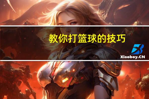 教你打篮球的技巧（教你打篮球简介）