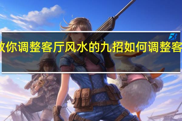 教你调整客厅风水的九招 如何调整客厅风水