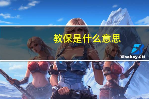 教保是什么意思