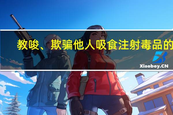 教唆、欺骗他人吸食注射毒品的处()年以下有期徒刑、拘役或者管制