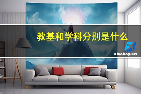 教基和学科分别是什么