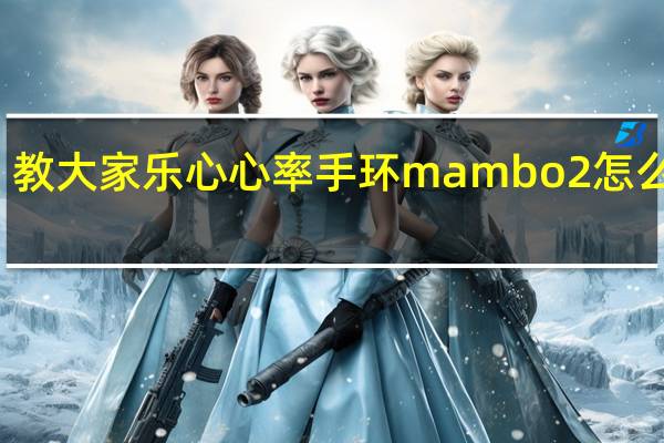 教大家乐心心率手环mambo2怎么重启