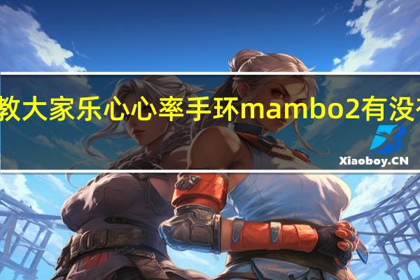 教大家乐心心率手环mambo2有没有快充