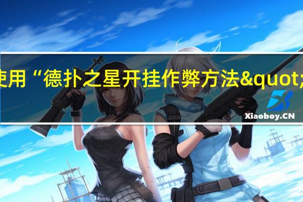 教大家使用“德扑之星开挂作弊方法"原来真的有挂-知乎