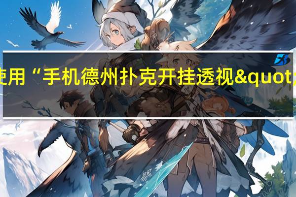 教大家使用“手机德州扑克开挂透视"原来真的有挂-知乎