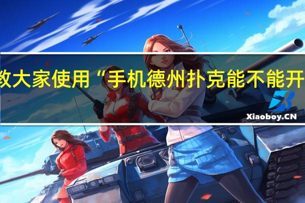 教大家使用“手机德州扑克能不能开透视挂(开挂提高胜率)