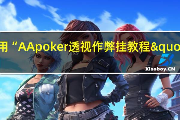 教大家使用“AApoker透视作弊挂教程"原来真的有挂-知乎