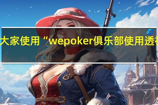 教大家使用“wepoker俱乐部使用透视的方法(详细开挂教程)