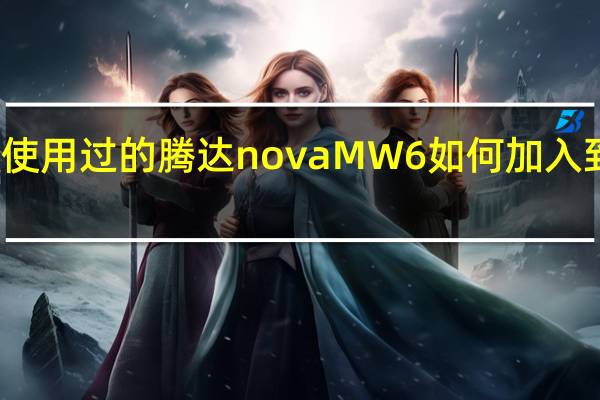 教大家使用过的腾达novaMW6如何加入到另一个网络