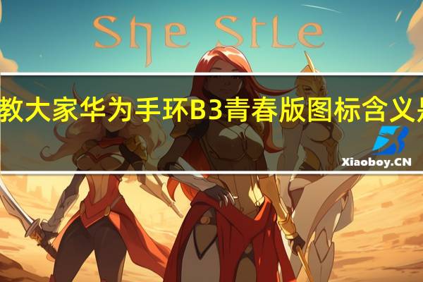 教大家华为手环B3青春版图标含义是什么