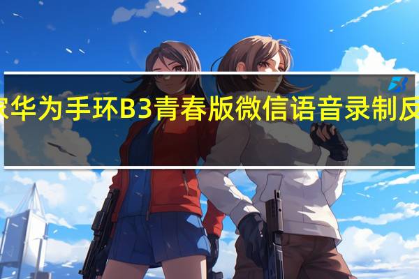 教大家华为手环B3青春版微信语音录制反应慢怎么办