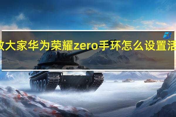 教大家华为荣耀zero手环怎么设置活动提醒