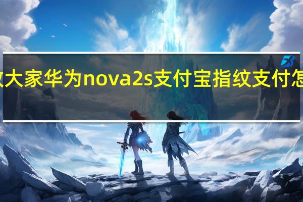 教大家华为nova2s支付宝指纹支付怎么设置