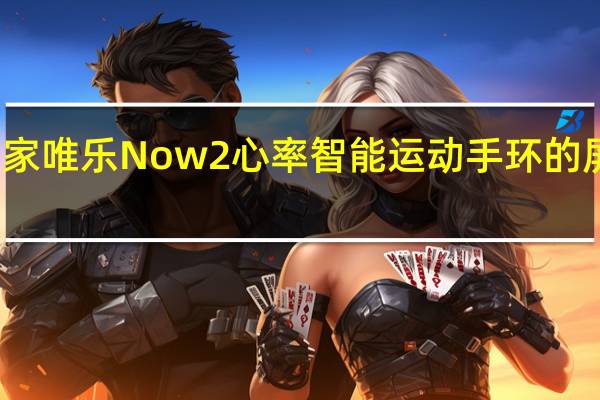 教大家唯乐Now2心率智能运动手环的屏幕怎么样