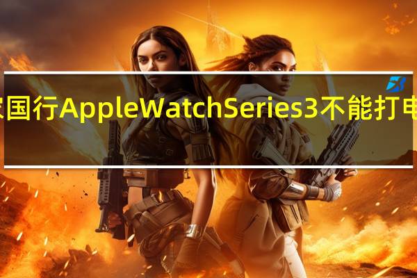 教大家国行AppleWatchSeries3不能打电话解决方法