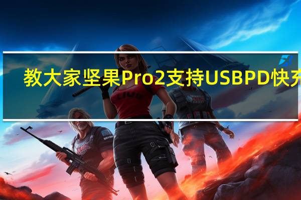 教大家坚果Pro2支持USBPD快充吗