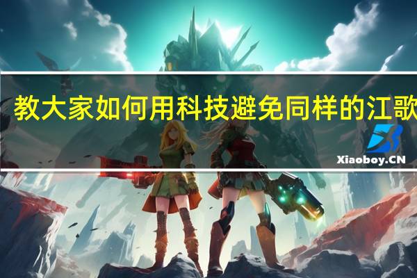 教大家如何用科技避免同样的江歌事件