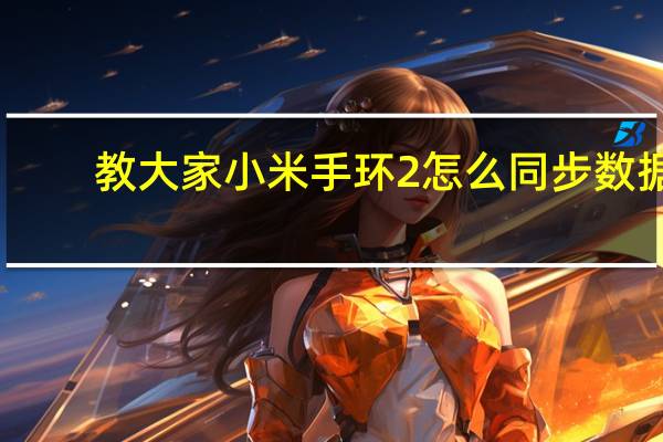 教大家小米手环2怎么同步数据