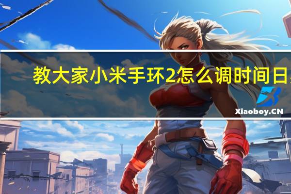 教大家小米手环2怎么调时间日期