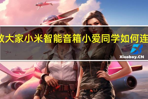教大家小米智能音箱小爱同学如何连接APP