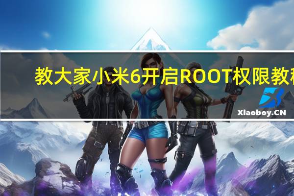 教大家小米6开启ROOT权限教程