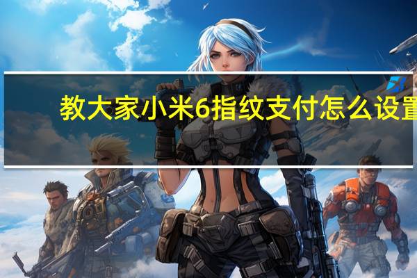 教大家小米6指纹支付怎么设置