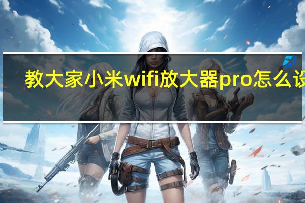 教大家小米wifi放大器pro怎么设置