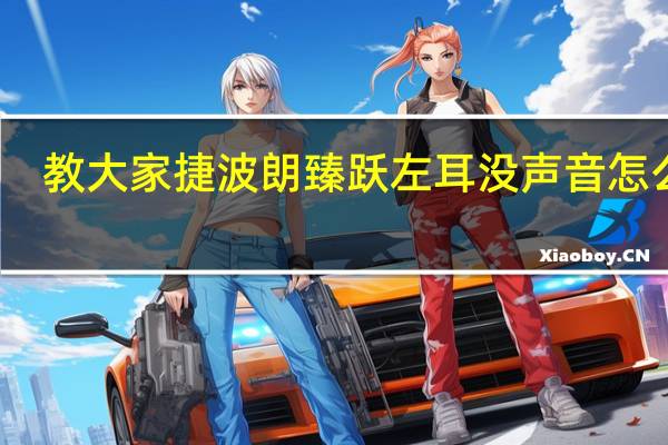 教大家捷波朗臻跃左耳没声音怎么办