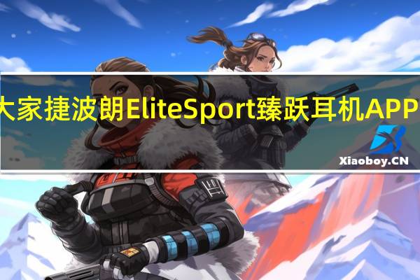 教大家捷波朗EliteSport臻跃耳机APP使用教程