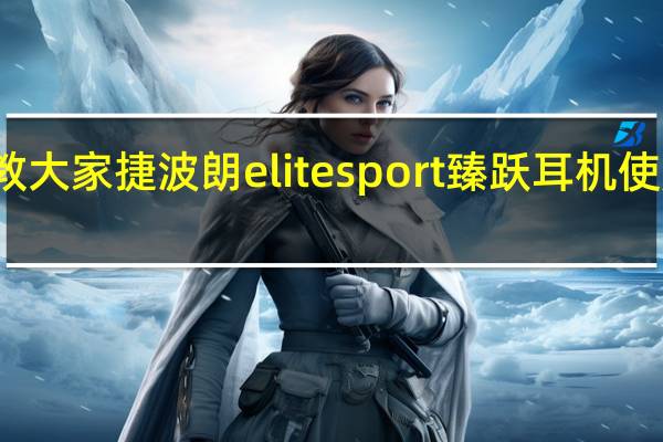 教大家捷波朗elitesport臻跃耳机使用教程