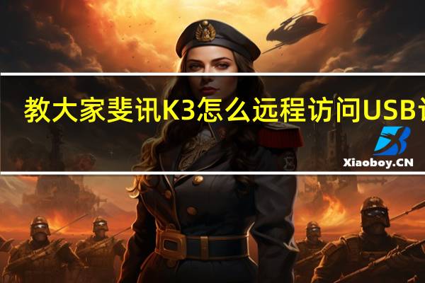 教大家斐讯K3怎么远程访问USB设备