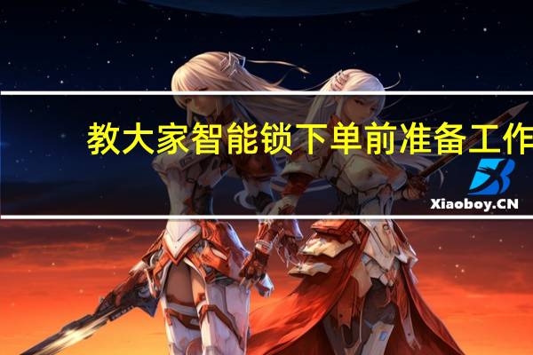 教大家智能锁下单前准备工作