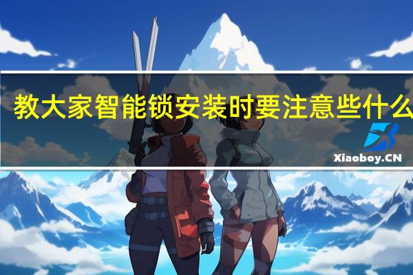 教大家智能锁安装时要注意些什么问题