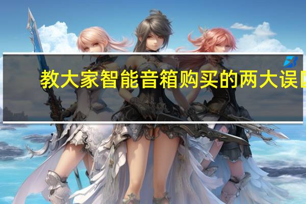 教大家智能音箱购买的两大误区