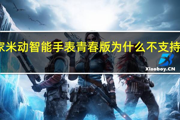 教大家米动智能手表青春版为什么不支持洗澡和游泳