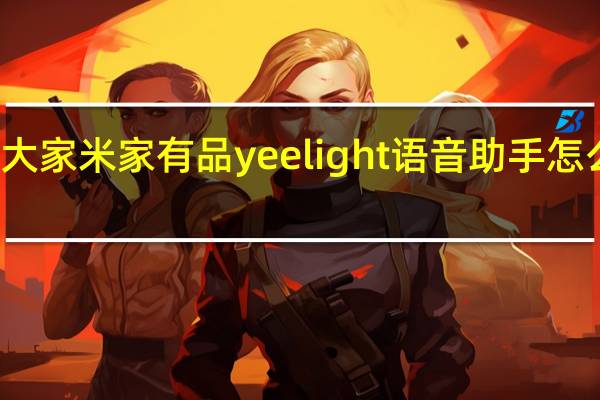 教大家米家有品yeelight语音助手怎么能买到