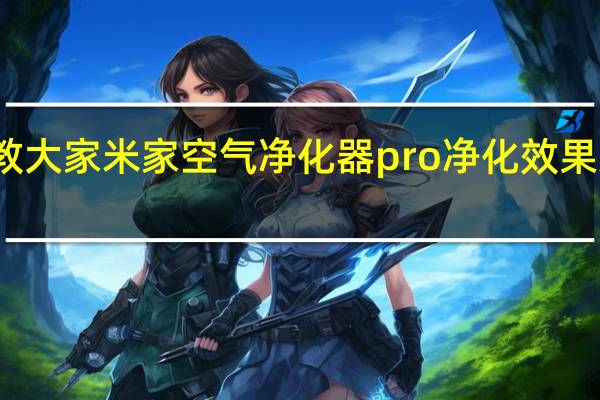 教大家米家空气净化器pro净化效果怎么样