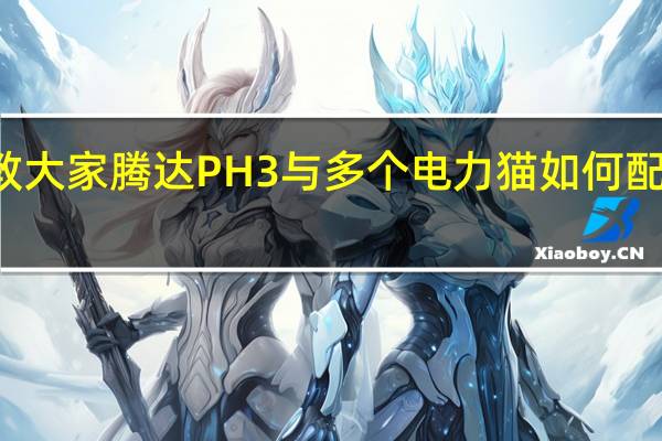 教大家腾达PH3与多个电力猫如何配对组网
