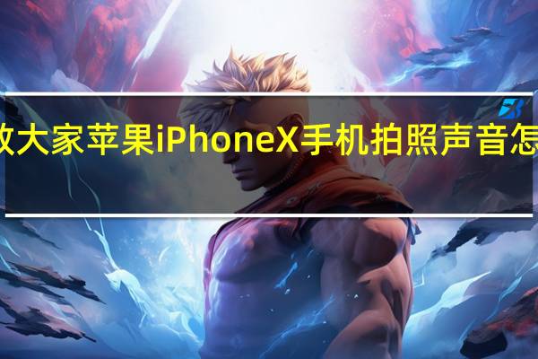 教大家苹果iPhoneX手机拍照声音怎么关闭