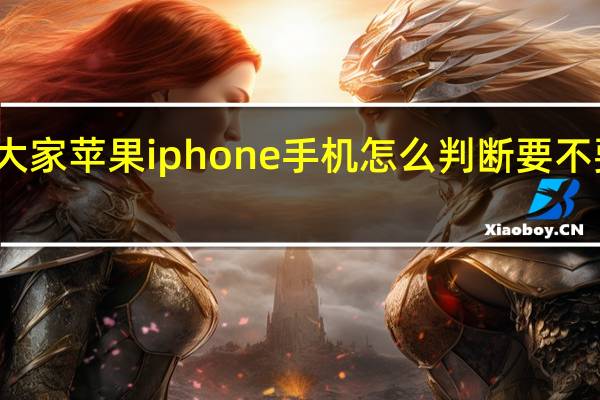 教大家苹果iphone手机怎么判断要不要换电池