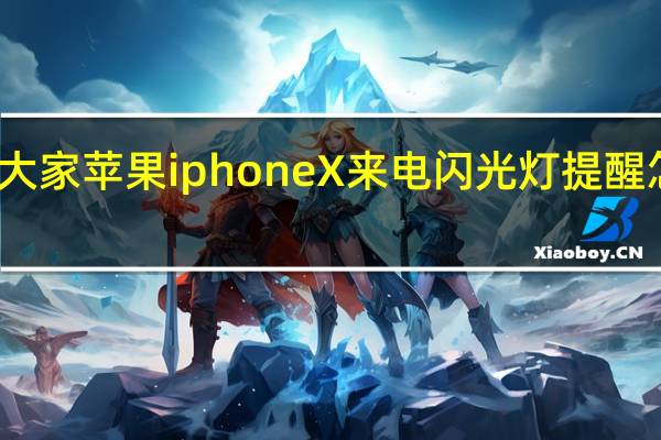 教大家苹果iphoneX来电闪光灯提醒怎么设置