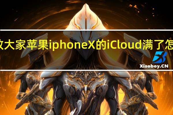 教大家苹果iphoneX的iCloud满了怎么清理