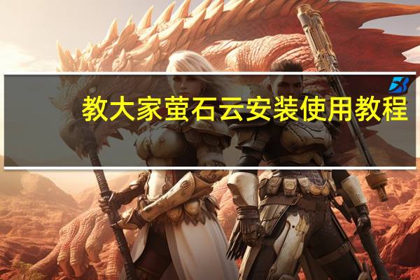 教大家萤石云安装使用教程