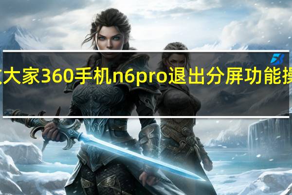 教大家360手机n6pro退出分屏功能操作教程