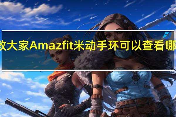 教大家Amazfit米动手环可以查看哪些数据