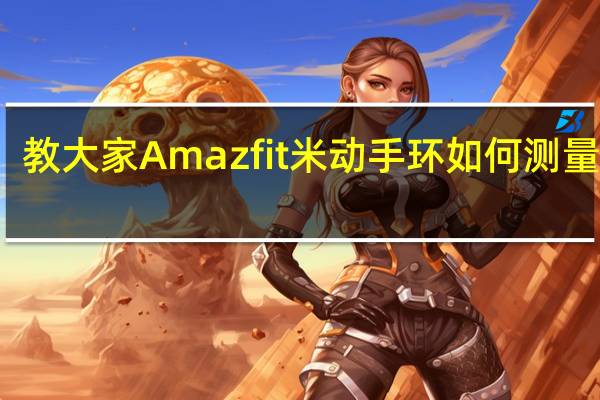 教大家Amazfit米动手环如何测量心率