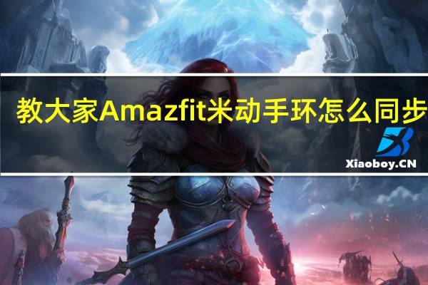 教大家Amazfit米动手环怎么同步数据