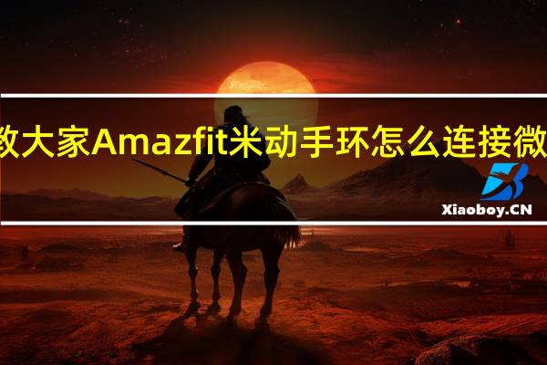 教大家Amazfit米动手环怎么连接微信运动